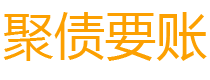 随县讨债公司